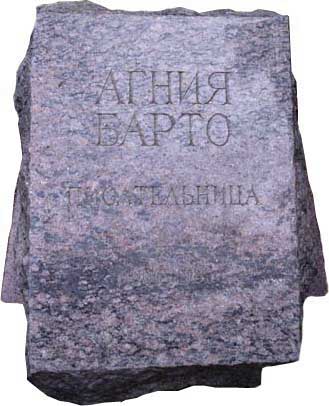 Барто А.Л. могила Новодевичье кладбище