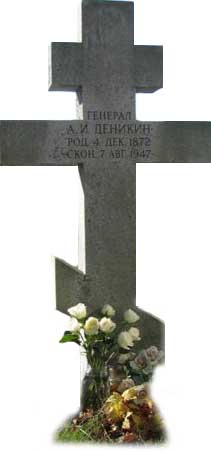 Деникин А.И. могила Донское кладбище