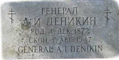 Деникин А.И. могила Донское кладбище