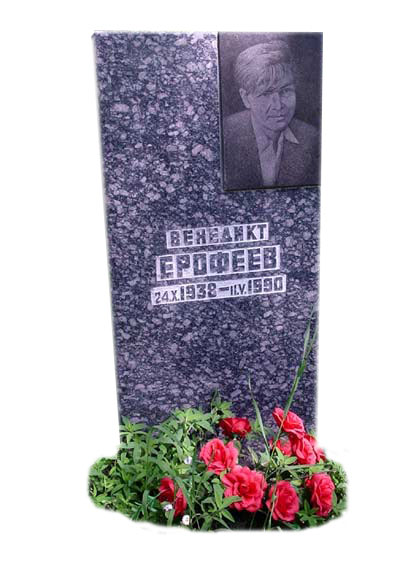 Ерофеев В.В. Кунцевское кладбище 