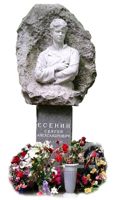 Есенин С.А. могила Ваганьковское кладбище
