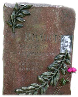 могила Иванов А.А. Введенское кладбище