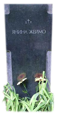 Жеймо Я.Б. могила Востряковское кладбище