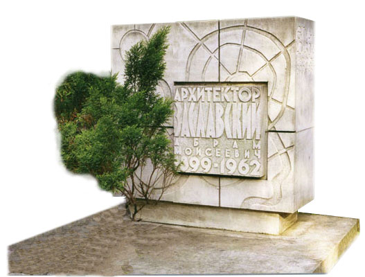 Заславский А.М. могила Новодевичье кладбище