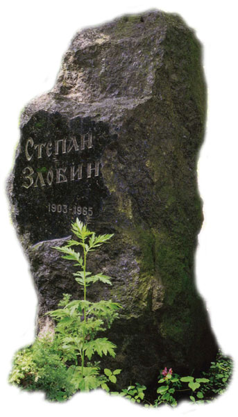 Злобин С.П. могила Новодевичье кладбище