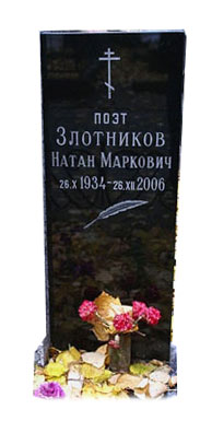 Злотников Н.М. могила Введенское кладбище