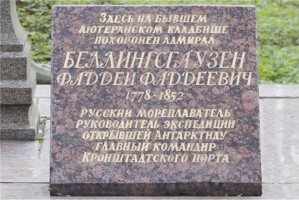 Кронштадт с немецкого. Лютеранское кладбище в Кронштадте. Городское русское кладбище, Кронштадт. Могила Беллинсгаузена в Кронштадте. Памятник Беллинсгаузену в Кронштадте.