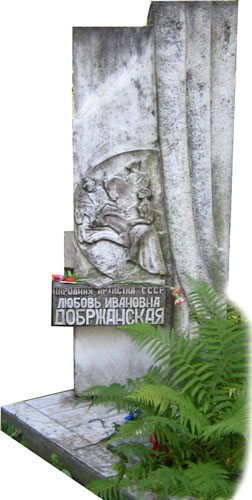 Добржанская Л.И. могила Ваганьковское кладбище