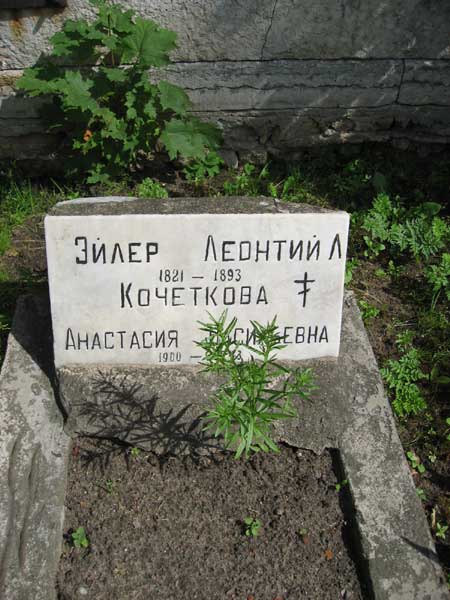 Эйлер Леонтий Л. Никольское кладбище