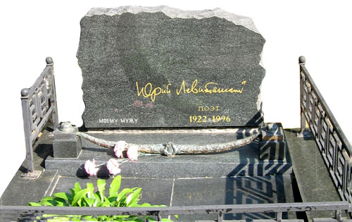 Левитанский Ю.Д. могила Ваганьковское кладбище