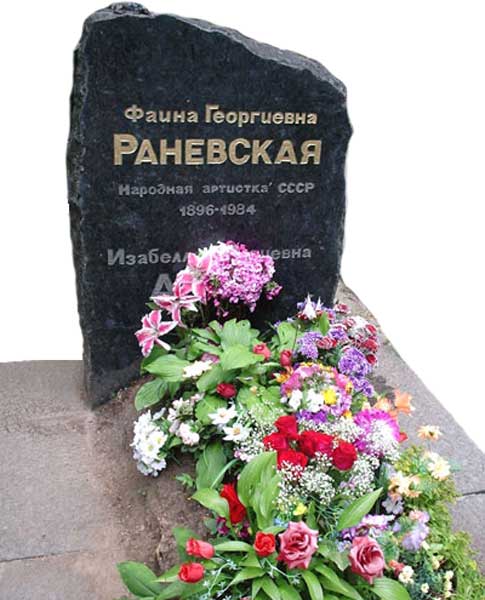 Раневская Фаина Георгиевна 1896-1984 могила