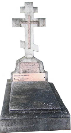 Серебрякова Зинаида Евгеньевна 1884-1967 могила