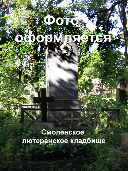 Смоленское кладбище Санкт-Петербург