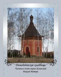 Домодедовское кладбище, ПОХОРОНКА