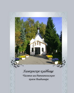 Химкинское кладбище, ПОХОРОНКА