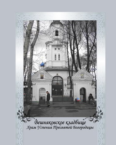 Вешняковское кладбище, ПОХОРОНКА