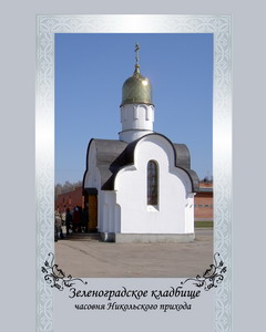 Зеленоградское (Центральное) кладбище, ПОХОРОНКА