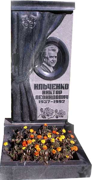 Ильченко В.Л. могила Троекуровское кладбище