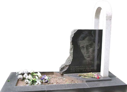 Ивашов В.С. могила Ваганьковское кладбище