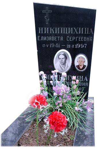 Никищихина Е.С. могила Востряковское кладбище