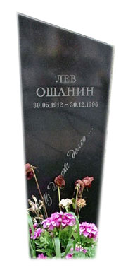 Ошанин Л.И. могила Ваганьковское кладбище